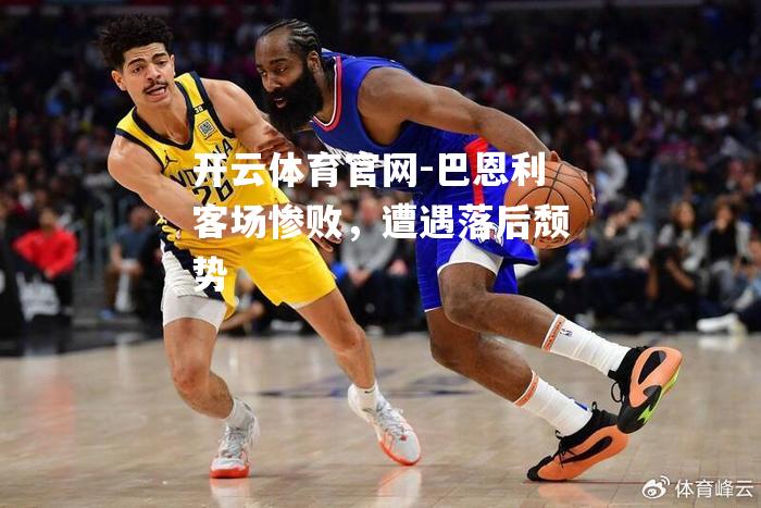 巴恩利客场惨败，遭遇落后颓势