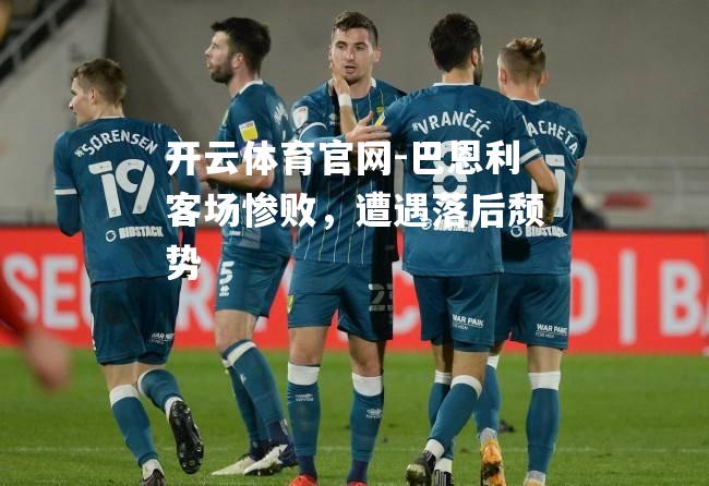 巴恩利客场惨败，遭遇落后颓势