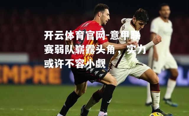 意甲联赛弱队崭露头角，实力或许不容小觑
