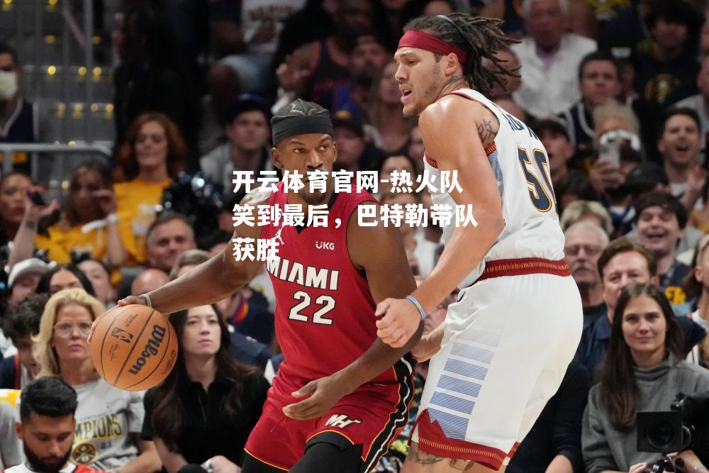 热火队笑到最后，巴特勒带队获胜