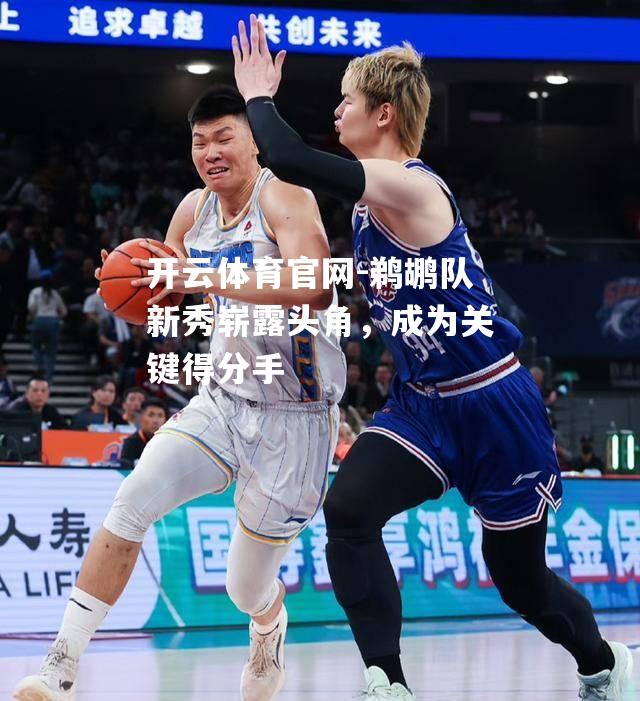 鹈鹕队新秀崭露头角，成为关键得分手