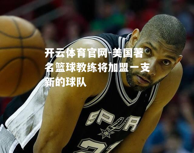 美国著名篮球教练将加盟一支新的球队