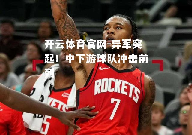 异军突起！中下游球队冲击前列