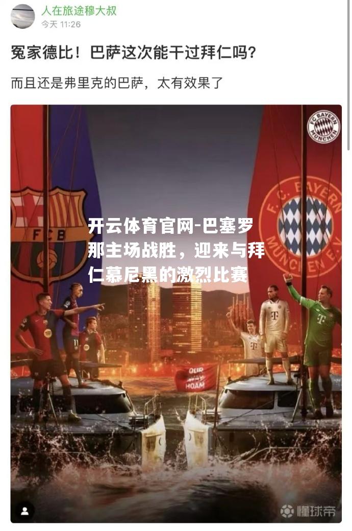 巴塞罗那主场战胜，迎来与拜仁慕尼黑的激烈比赛