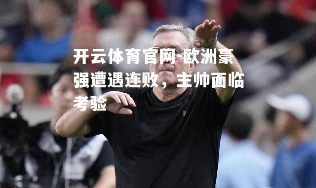 欧洲豪强遭遇连败，主帅面临考验
