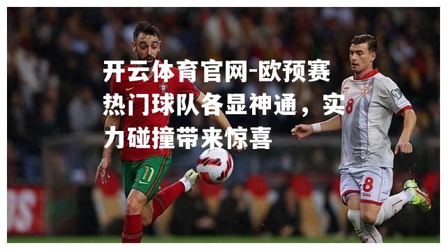 欧预赛热门球队各显神通，实力碰撞带来惊喜