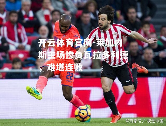 莱加内斯主场惨负瓦拉多利德，难堪连败