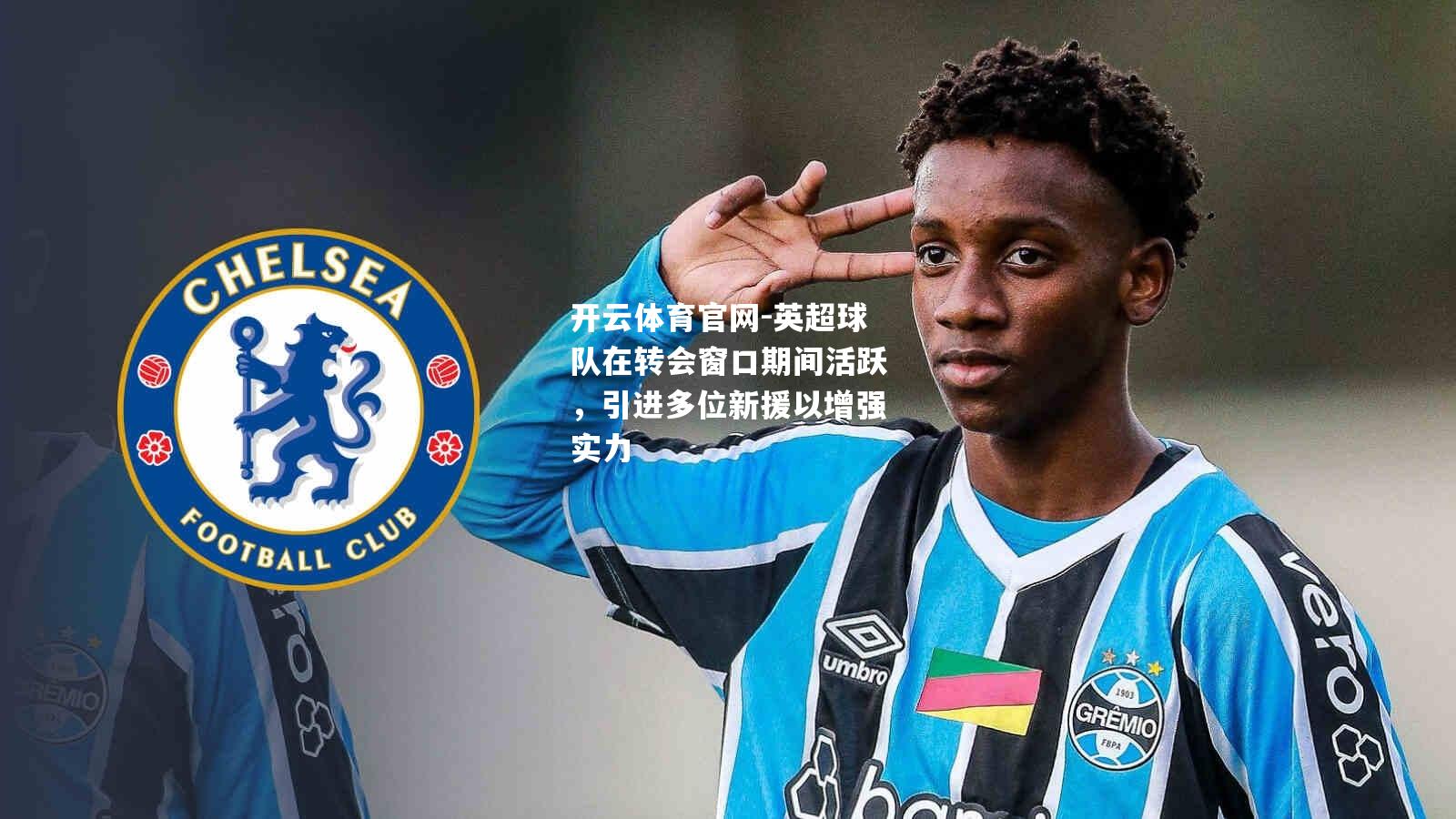 英超球队在转会窗口期间活跃，引进多位新援以增强实力