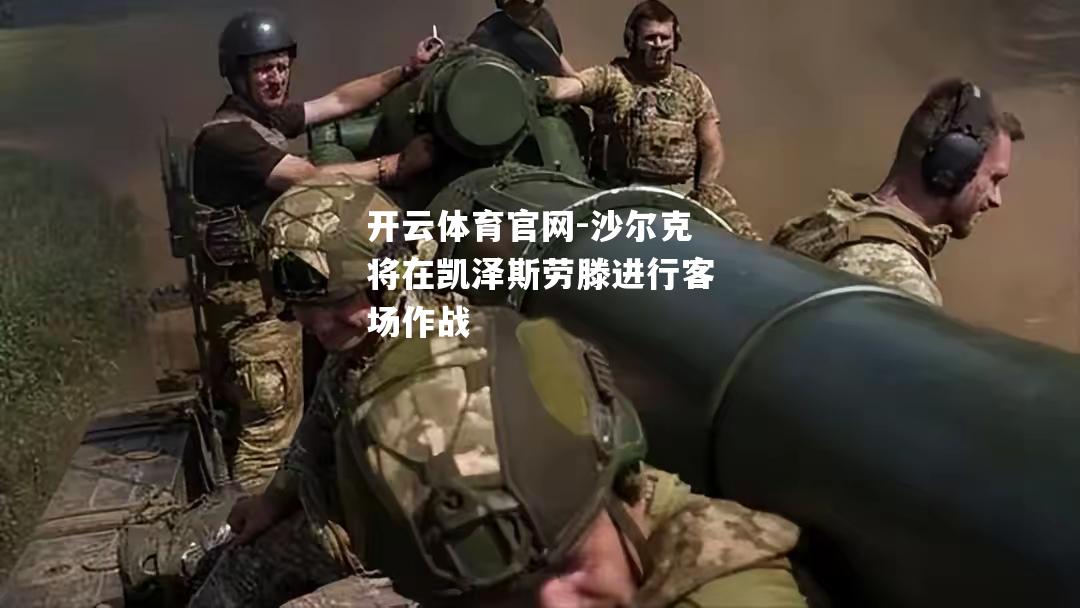 沙尔克将在凯泽斯劳滕进行客场作战