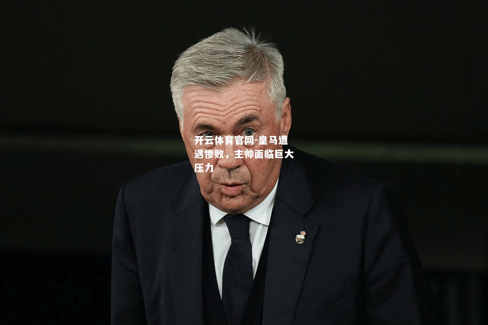 皇马遭遇惨败，主帅面临巨大压力