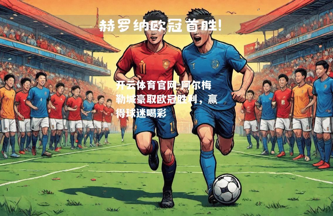 阿尔梅勒城豪取欧冠胜利，赢得球迷喝彩