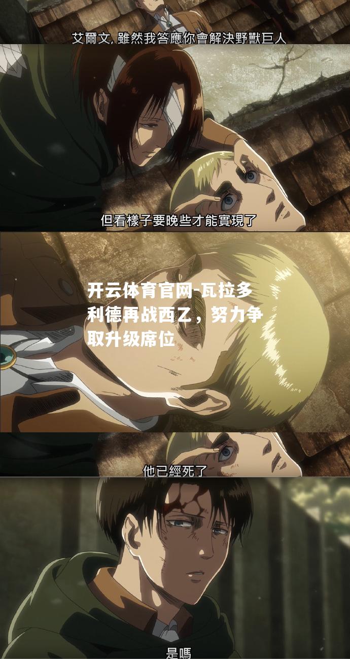 瓦拉多利德再战西乙，努力争取升级席位