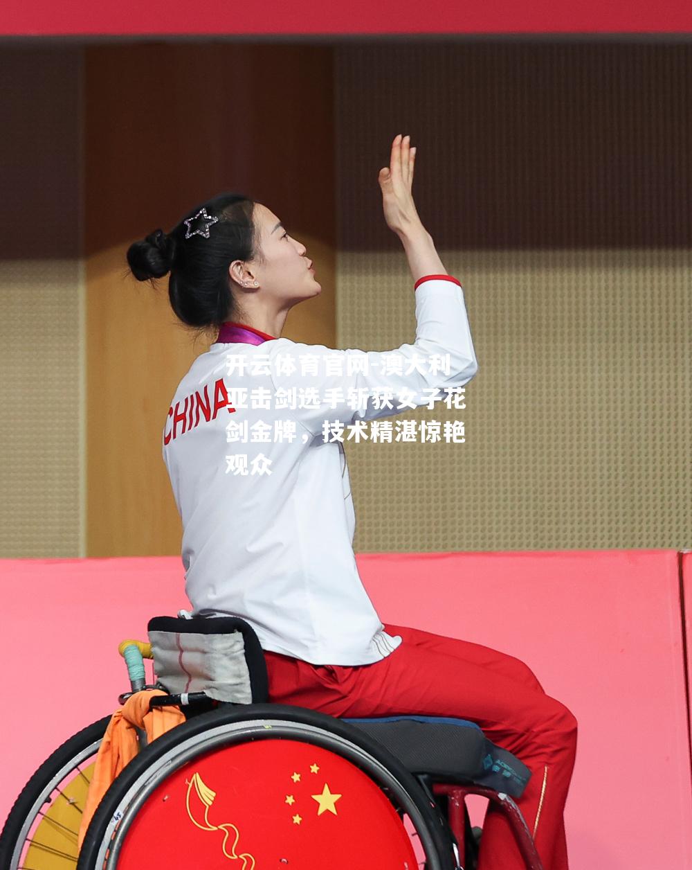 澳大利亚击剑选手斩获女子花剑金牌，技术精湛惊艳观众