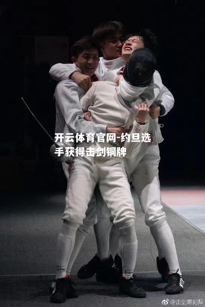 约旦选手获得击剑铜牌